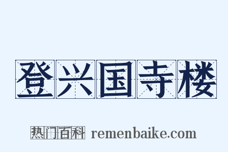 登兴国寺楼是什么意思的图片